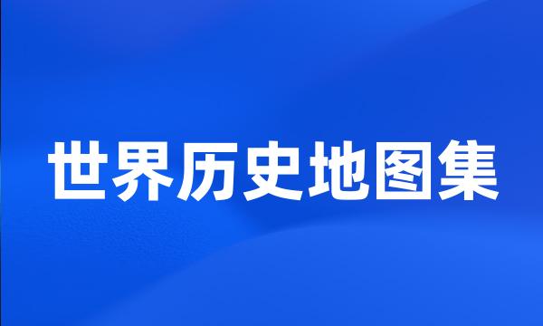 世界历史地图集
