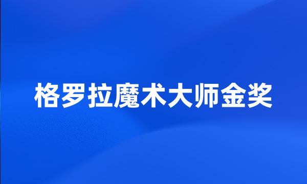 格罗拉魔术大师金奖