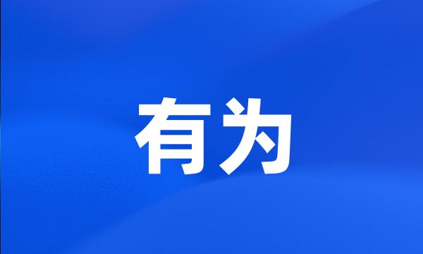 有为