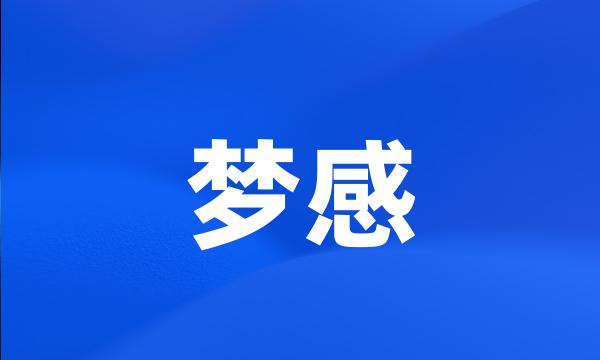 梦感