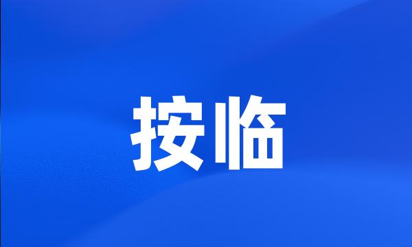 按临