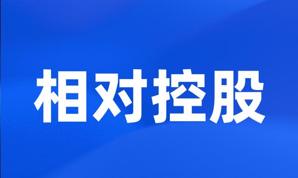 相对控股