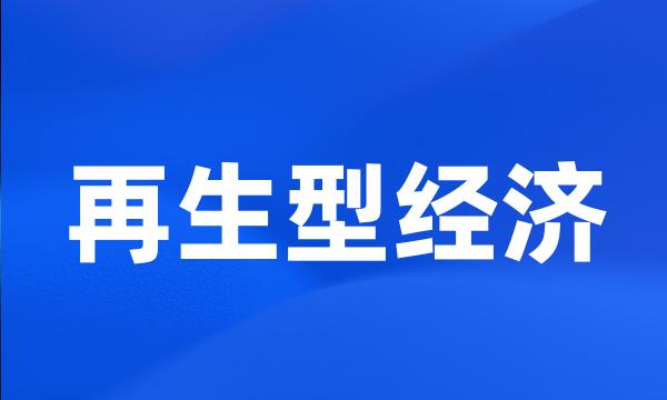 再生型经济