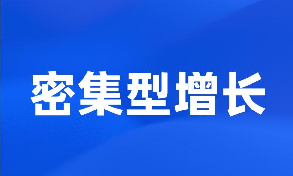 密集型增长