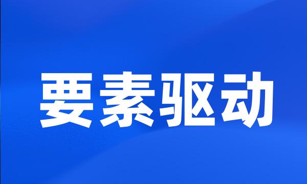 要素驱动