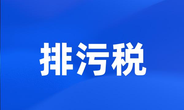 排污税