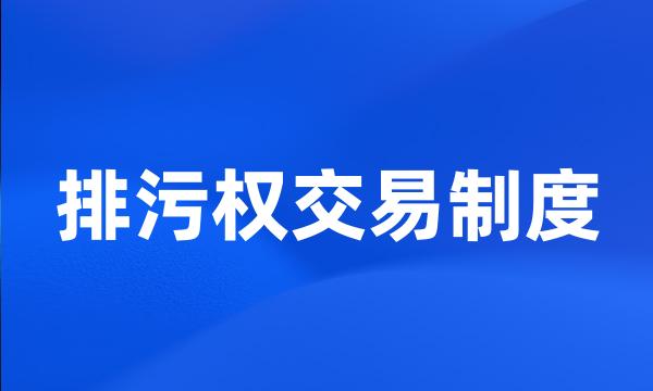 排污权交易制度