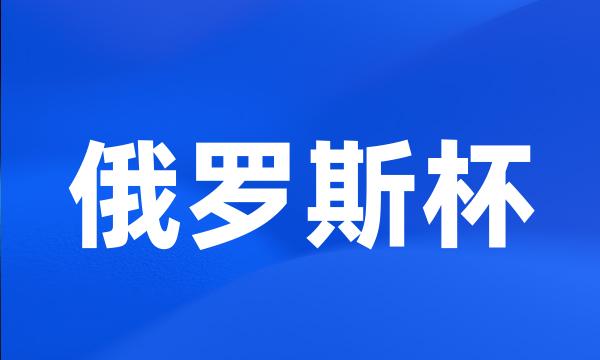 俄罗斯杯