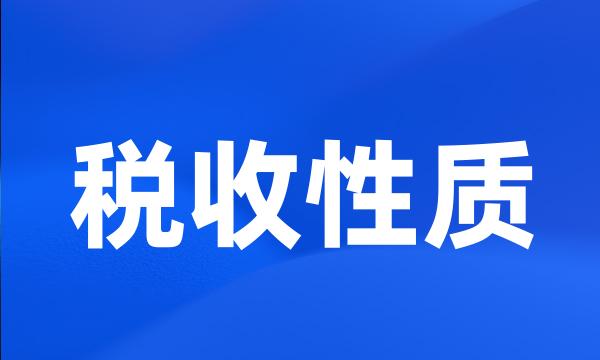 税收性质