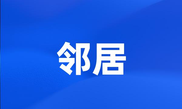 邻居