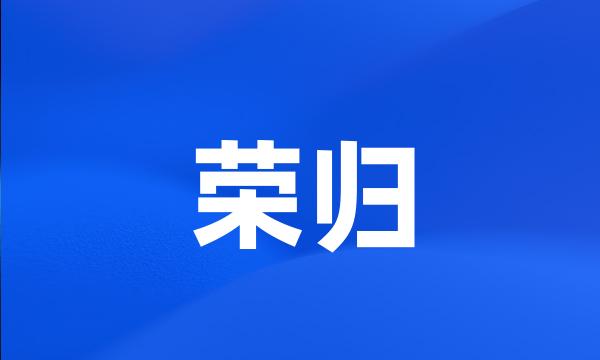 荣归