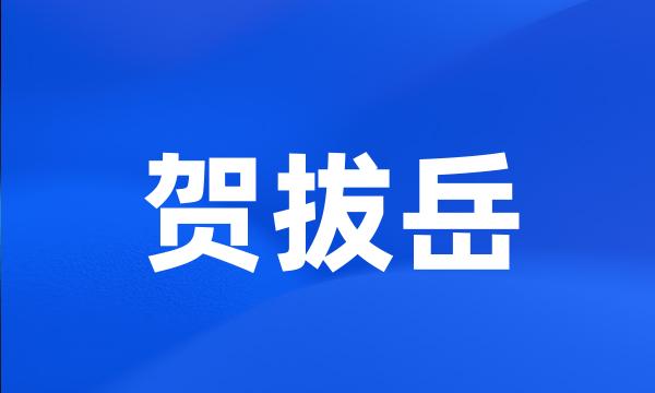 贺拔岳