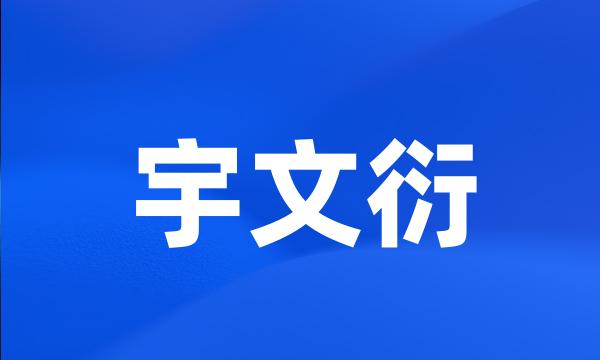 宇文衍
