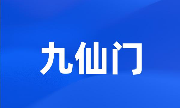 九仙门