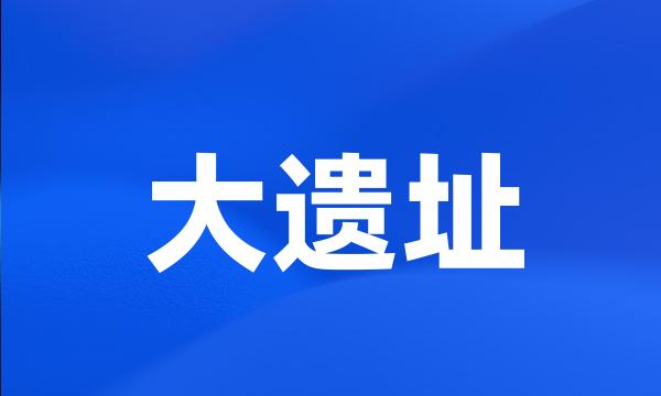 大遗址