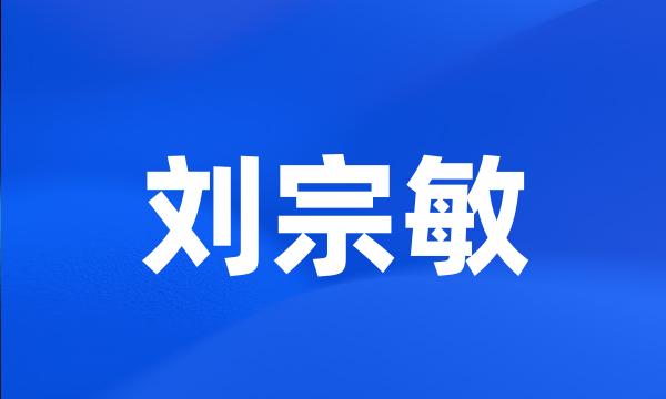 刘宗敏