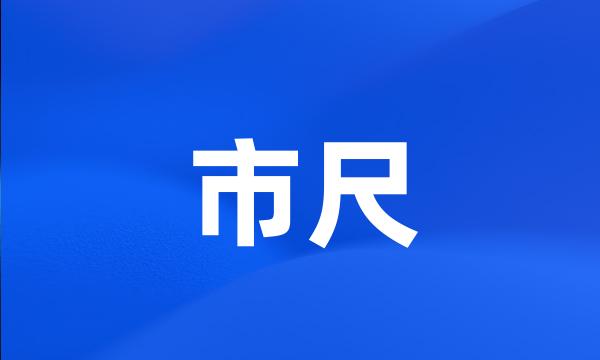 市尺