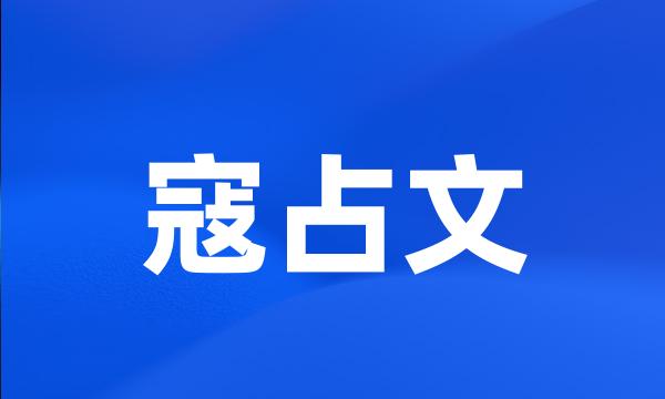 寇占文