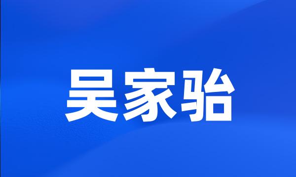 吴家骀