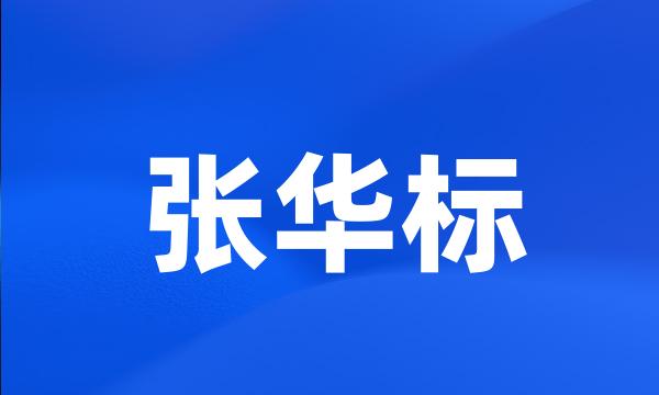 张华标