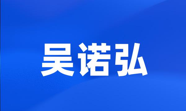 吴诺弘