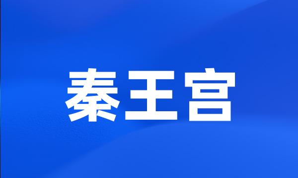 秦王宫