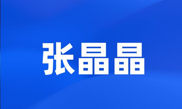 张晶晶
