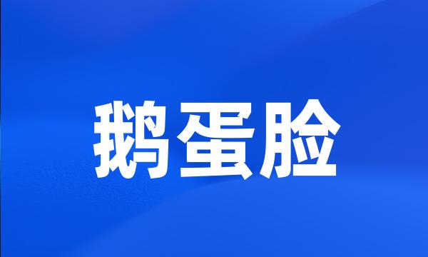 鹅蛋脸