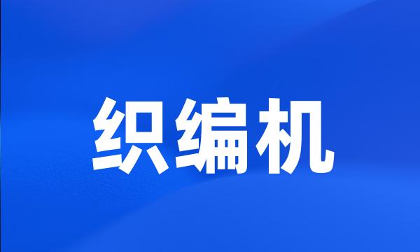 织编机
