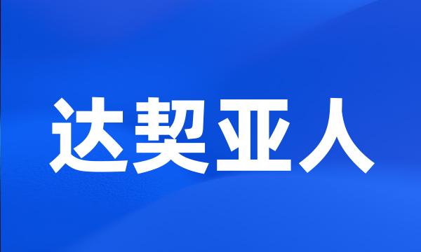 达契亚人