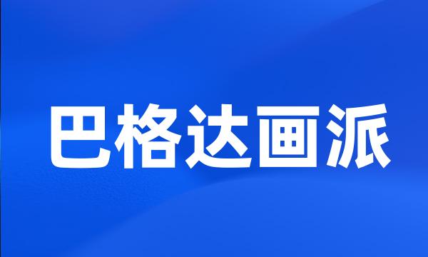 巴格达画派