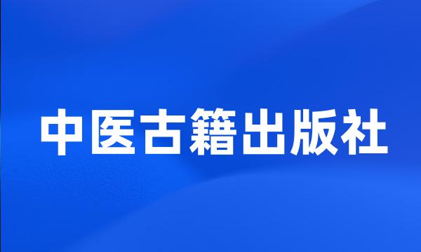 中医古籍出版社