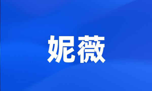 妮薇