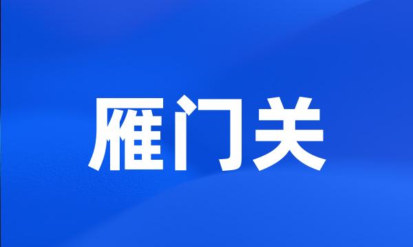 雁门关
