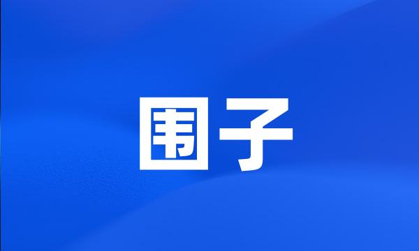 围子