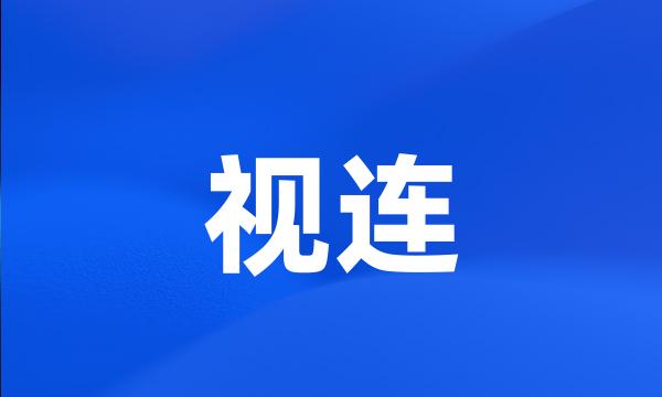 视连