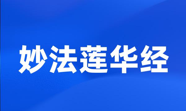 妙法莲华经