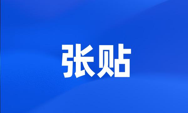 张贴