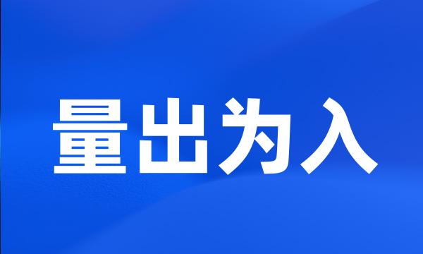 量出为入