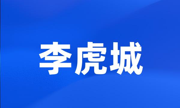 李虎城