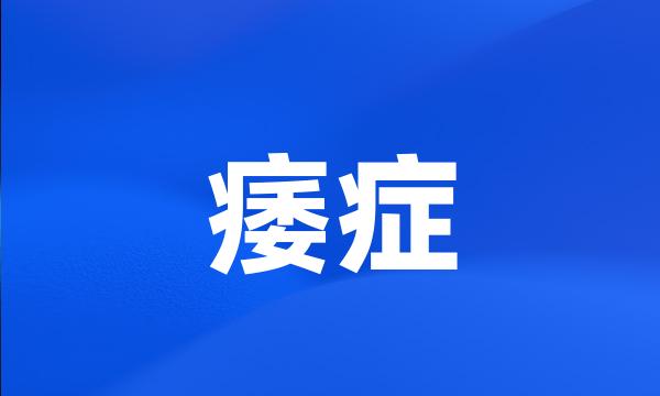 痿症