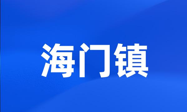 海门镇