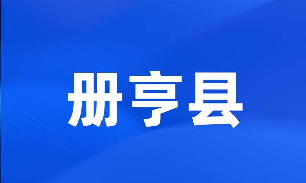 册亨县