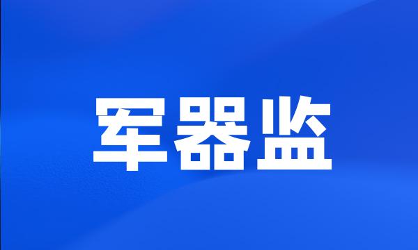 军器监