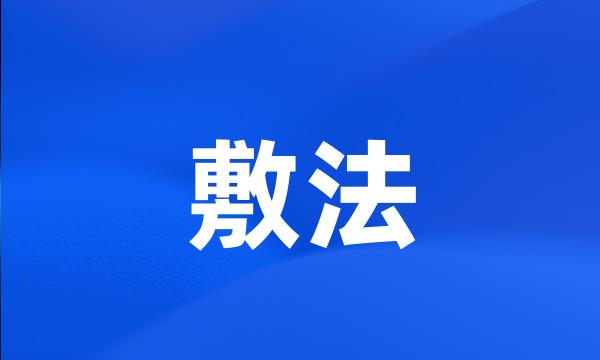 敷法
