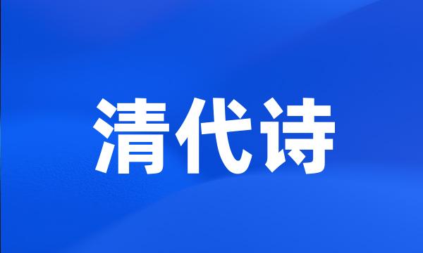清代诗