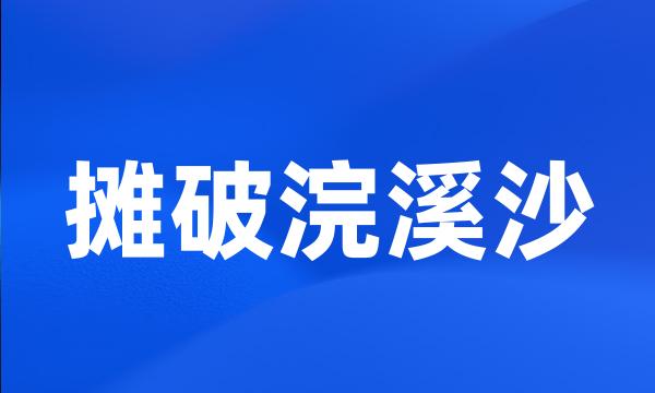 摊破浣溪沙