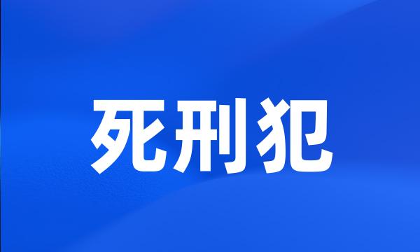 死刑犯