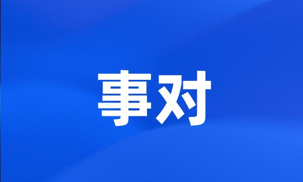 事对