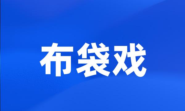 布袋戏